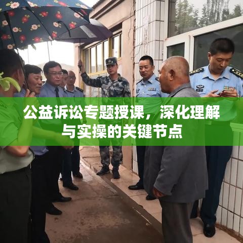 公益訴訟專題授課，深化理解與實操的關(guān)鍵節(jié)點