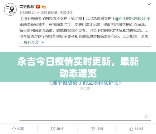 永吉今日疫情實(shí)時更新，最新動態(tài)速覽