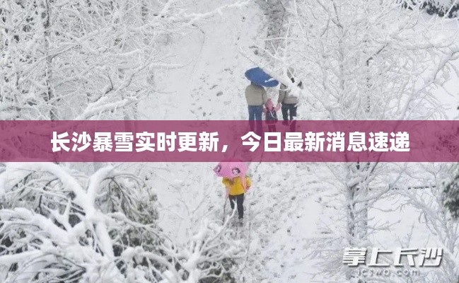 長(zhǎng)沙暴雪實(shí)時(shí)更新，今日最新消息速遞