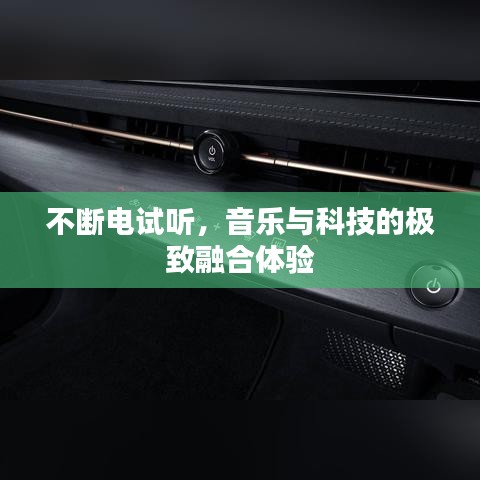 不斷電試聽，音樂與科技的極致融合體驗