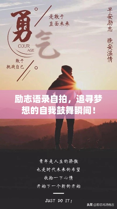 勵志語錄自拍，追尋夢想的自我鼓舞瞬間！