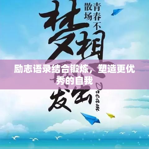 勵志語錄結合鍛煉，塑造更優(yōu)秀的自我