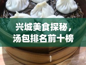 興城美食探秘，湯包排名前十榜單揭曉！
