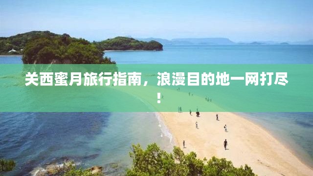 關(guān)西蜜月旅行指南，浪漫目的地一網(wǎng)打盡！