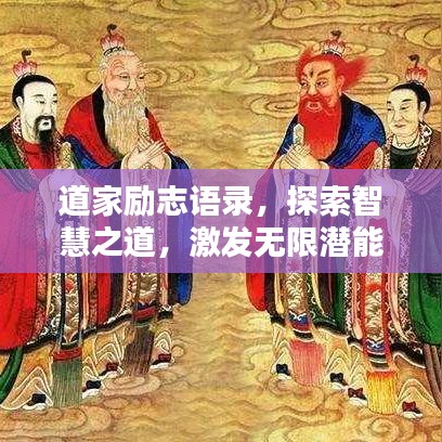 道家勵(lì)志語錄，探索智慧之道，激發(fā)無限潛能