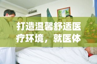 打造溫馨舒適醫(yī)療環(huán)境，就醫(yī)體驗(yàn)持續(xù)改善