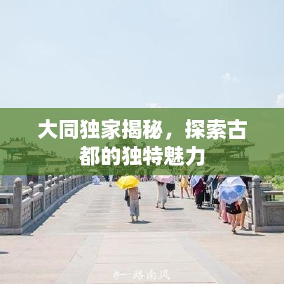大同獨家揭秘，探索古都的獨特魅力