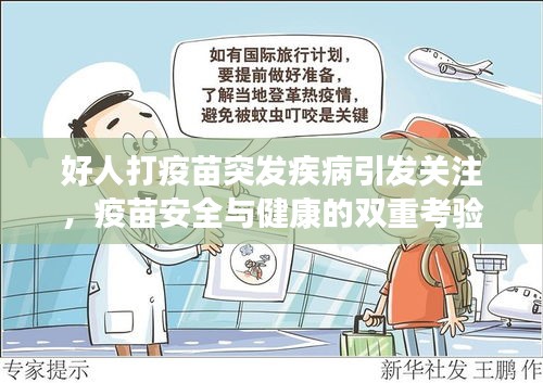 好人打疫苗突發(fā)疾病引發(fā)關(guān)注，疫苗安全與健康的雙重考驗(yàn)