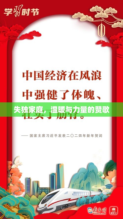 失獨(dú)家庭，溫暖與力量的贊歌