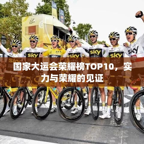 國家大運(yùn)會榮耀榜TOP10，實力與榮耀的見證
