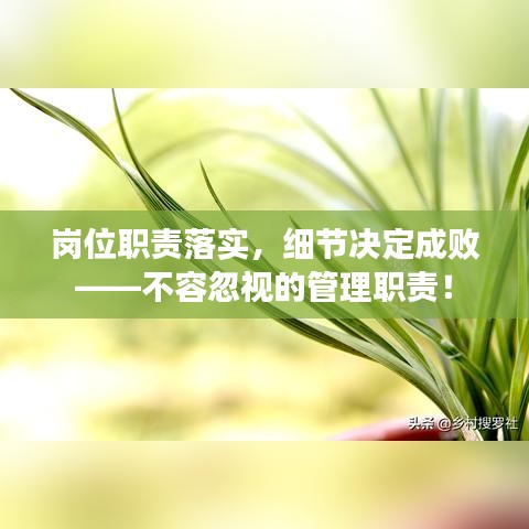 崗位職責(zé)落實(shí)，細(xì)節(jié)決定成敗——不容忽視的管理職責(zé)！