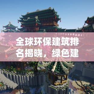 全球環(huán)保建筑排名揭曉，綠色建筑典范上榜！