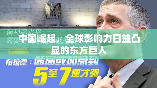 中國崛起，全球影響力日益凸顯的東方巨人