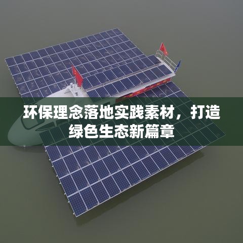 環(huán)保理念落地實踐素材，打造綠色生態(tài)新篇章