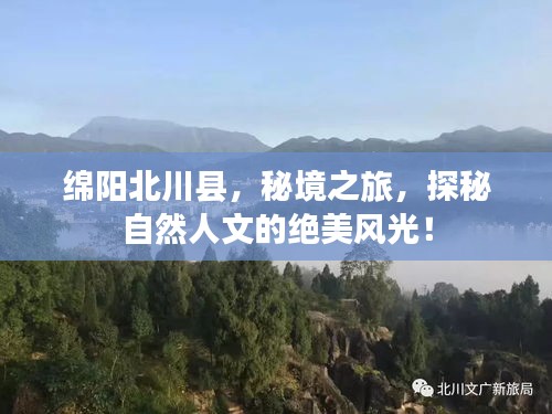 綿陽北川縣，秘境之旅，探秘自然人文的絕美風光！