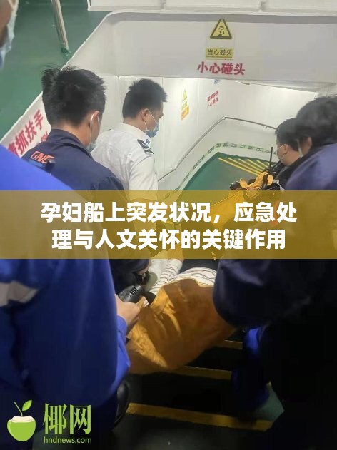 孕婦船上突發(fā)狀況，應急處理與人文關懷的關鍵作用