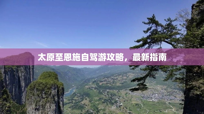 太原至恩施自駕游攻略，最新指南