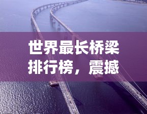 世界最長橋梁排行榜，震撼全球！