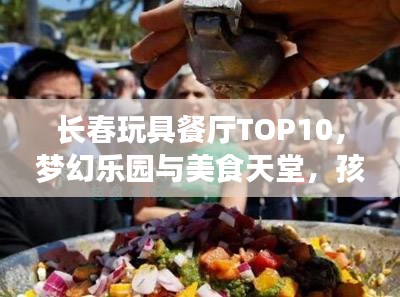 長(zhǎng)春玩具餐廳TOP10，夢(mèng)幻樂(lè)園與美食天堂，孩子們的絕佳選擇