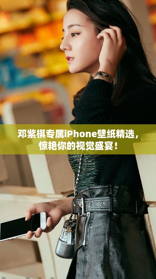 鄧紫棋專屬iPhone壁紙精選，驚艷你的視覺盛宴！
