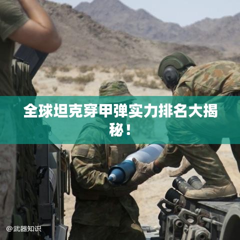 全球坦克穿甲彈實(shí)力排名大揭秘！