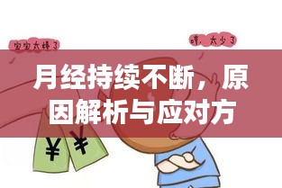 月經(jīng)持續(xù)不斷，原因解析與應(yīng)對(duì)方法