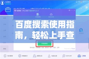 百度搜索使用指南，輕松上手查詢所需信息