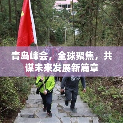 青島峰會(huì)，全球聚焦，共謀未來(lái)發(fā)展新篇章