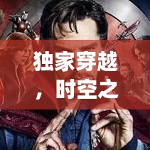獨家穿越，時空之旅的奇異冒險