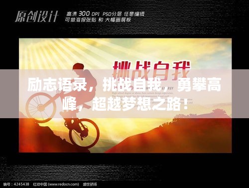 勵(lì)志語(yǔ)錄，挑戰(zhàn)自我，勇攀高峰，超越夢(mèng)想之路！