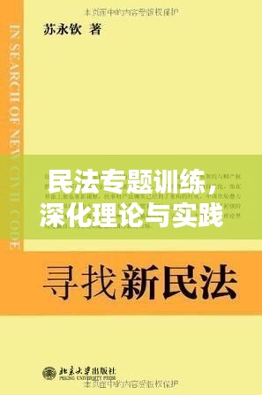 民法專題訓練，深化理論與實踐結(jié)合，提升法律應用技能