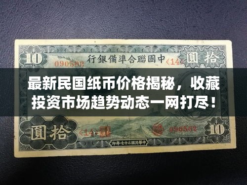 最新民國紙幣價格揭秘，收藏投資市場趨勢動態(tài)一網(wǎng)打盡！