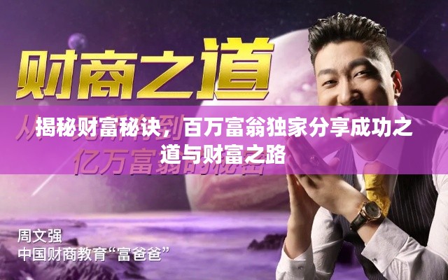 揭秘財(cái)富秘訣，百萬富翁獨(dú)家分享成功之道與財(cái)富之路