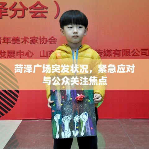 菏澤廣場(chǎng)突發(fā)狀況，緊急應(yīng)對(duì)與公眾關(guān)注焦點(diǎn)