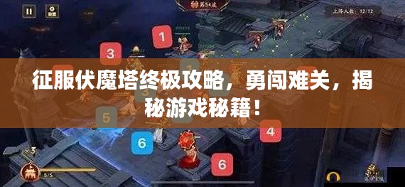 征服伏魔塔終極攻略，勇闖難關，揭秘游戲秘籍！