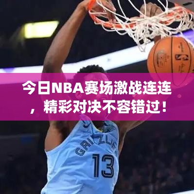 今日NBA賽場(chǎng)激戰(zhàn)連連，精彩對(duì)決不容錯(cuò)過(guò)！
