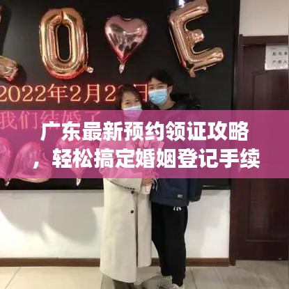 廣東最新預(yù)約領(lǐng)證攻略，輕松搞定婚姻登記手續(xù)！