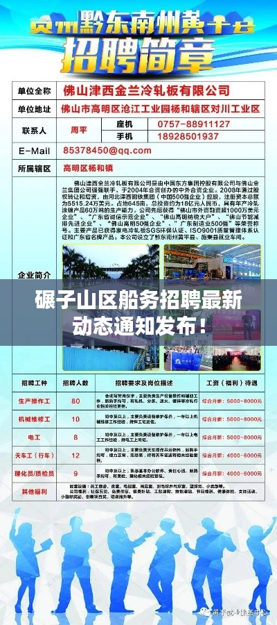 碾子山區(qū)船務(wù)招聘最新動(dòng)態(tài)通知發(fā)布！