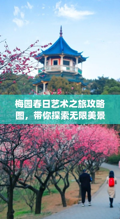梅園春日藝術(shù)之旅攻略圖，帶你探索無限美景！