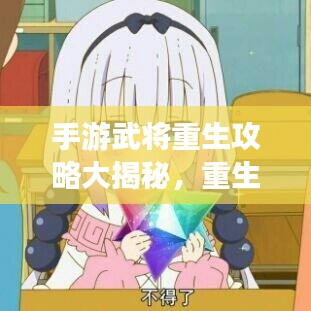 手游武將重生攻略大揭秘，重生游戲人生啟動！