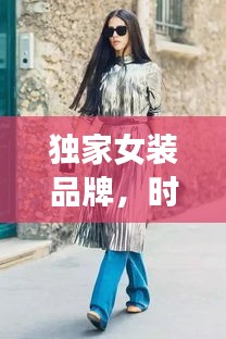獨(dú)家女裝品牌，時尚與個性的極致融合