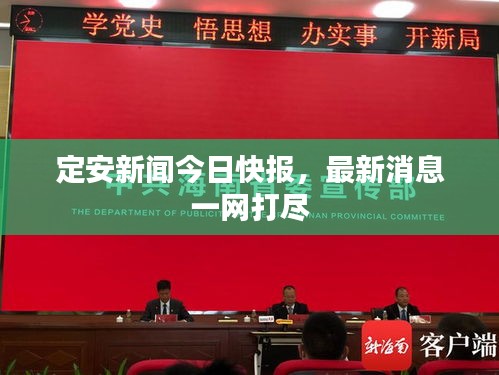 定安新聞今日快報，最新消息一網(wǎng)打盡