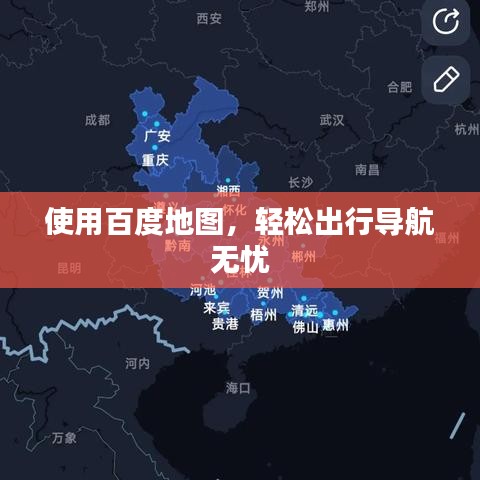 使用百度地圖，輕松出行導(dǎo)航無(wú)憂(yōu)