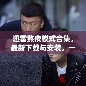 迅雷熬夜模式合集，最新下載與安裝，一站式解決方案滿足您需求