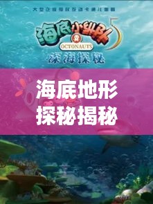 海底地形探秘揭秘，百度帶你領(lǐng)略無盡海洋奧秘