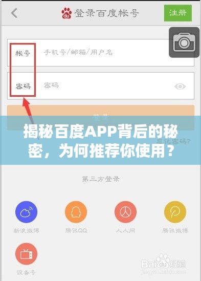 揭秘百度APP背后的秘密，為何推薦你使用？