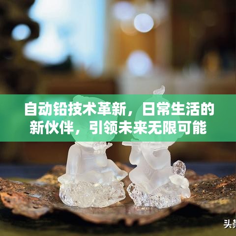 自動鉛技術(shù)革新，日常生活的新伙伴，引領(lǐng)未來無限可能