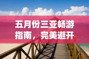 五月份三亞暢游指南，完美避開(kāi)旺季，盡享熱帶風(fēng)情！