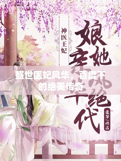 盛世醫(yī)妃風(fēng)華，百度下的絕美傳奇