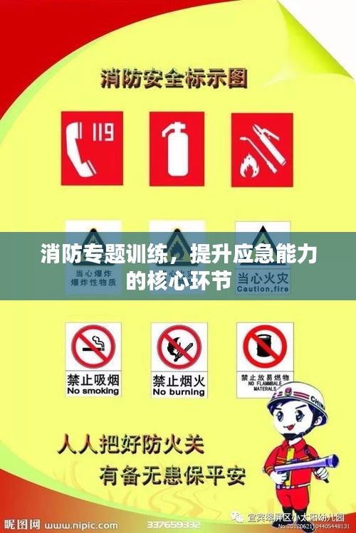消防專題訓(xùn)練，提升應(yīng)急能力的核心環(huán)節(jié)